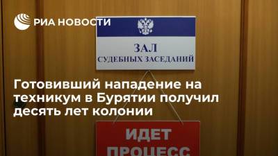 Готовивший нападение на техникум в Бурятии получил десять лет колонии - ria.ru - Москва - Улан-Удэ - респ.Бурятия