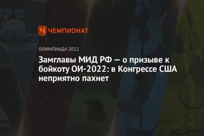 Сергей Рябков - Нэнси Пелоси - Замглавы МИД РФ — о призыве к бойкоту ОИ-2022: в Конгрессе США неприятно пахнет - championat.com - Норвегия - Канада - Пекин - район Синьцзян-Уйгурский - шт. Калифорния