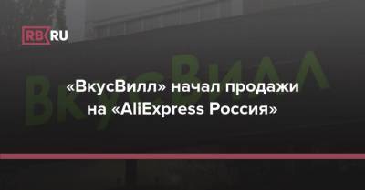 «ВкусВилл» начал продажи на «AliExpress Россия» - rb.ru - Москва - Россия - Санкт-Петербург