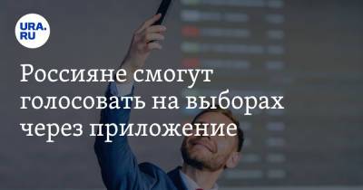 Артем Костырко - Россияне смогут голосовать на выборах через приложение - ura.news - Москва