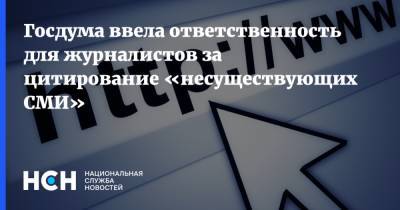 Сергей Боярский - Госдума ввела ответственность для журналистов за цитирование «несуществующих СМИ» - nsn.fm