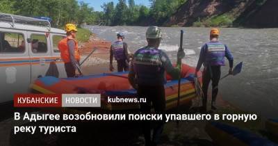 В Адыгее возобновили поиски упавшего в горную реку туриста - kubnews.ru - Астраханская обл. - респ. Адыгея - респ. Калмыкия