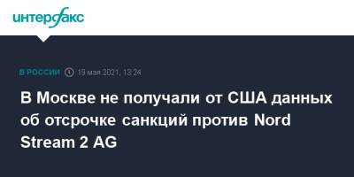 Дмитрий Песков - В Москве не получали от США данных об отсрочке санкций против Nord Stream 2 AG - interfax.ru - Москва - США
