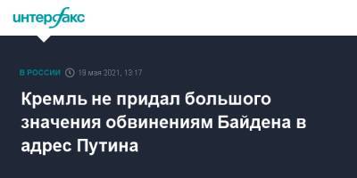 Владимир Путин - Дмитрий Песков - Джо Байден - Кремль не придал большого значения обвинениям Байдена в адрес Путина - interfax.ru - Москва - США