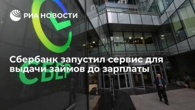 Сбербанк запустил сервис для выдачи займов до зарплаты - smartmoney.one