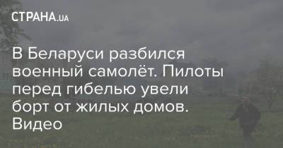 В Беларуси разбился военный самолёт. Пилоты перед гибелью увели борт от жилых домов. Видео - strana.ua - Люксембург - Гродно