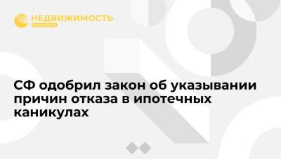 СФ одобрил закон об указывании причин отказа в ипотечных каникулах - realty.ria.ru - Москва