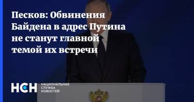 Владимир Путин - Дмитрий Песков - Джо Байден - Песков: Обвинения Байдена в адрес Путина не станут главной темой их встречи - nsn.fm