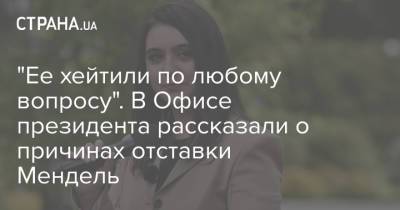 Владимир Зеленский - Юлия Мендель - Владимир Александрович - Михаил Подоляк - "Ее хейтили по любому вопросу". В Офисе президента рассказали о причинах отставки Мендель - strana.ua