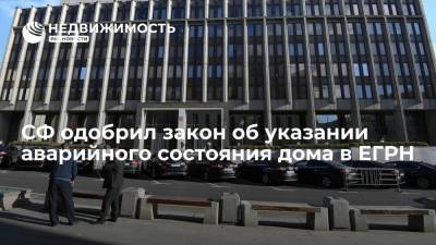 СФ одобрил закон об указании аварийного состояния дома в ЕГРН - realty.ria.ru - Москва