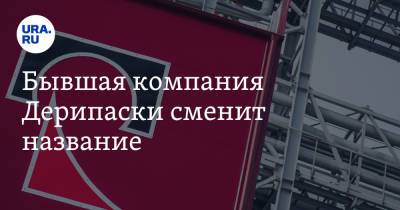 Олег Дерипаска - Бывшая компания Дерипаски сменит название - ura.news - Русал