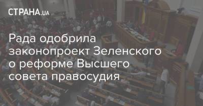 Владимир Зеленский - Рада одобрила законопроект Зеленского о реформе Высшего совета правосудия - strana.ua