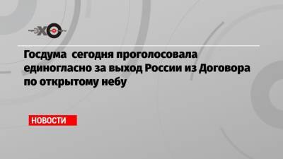 Владимир Путин - Сергей Лавров - Энтони Блинкен - Джо Байден - Госдума сегодня проголосовала единогласно за выход России из Договора по открытому небу - echo.msk.ru - Рейкьявик