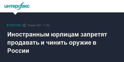 Иностранным юрлицам запретят продавать и чинить оружие в России - smartmoney.one - Москва