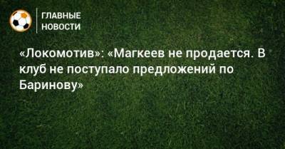 Дмитрий Баринов - Станислав Магкеев - «Локомотив»: «Магкеев не продается. В клуб не поступало предложений по Баринову» - bombardir.ru