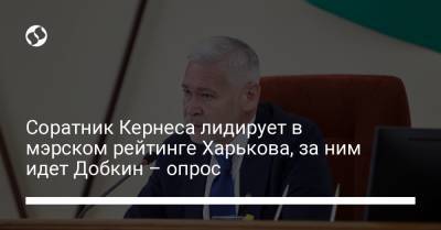 Михаил Добкин - Геннадий Кернес - Евгений Мураев - Сергей Притула - Александр Фельдман - Игорь Терехов - Соратник Кернеса лидирует в мэрском рейтинге Харькова, за ним идет Добкин – опрос - liga.net - Украина - Киев