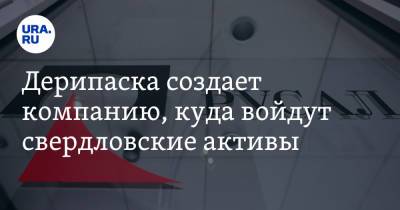 Олег Дерипаска - Дерипаска создает компанию, куда войдут свердловские активы. Список - ura.news - Русал