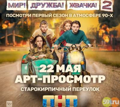 Телеканал ТНТ устроит в Перми показ сериала "Мир! Дружба! Жвачка!" на семи телевизорах - 59i.ru - Пермь