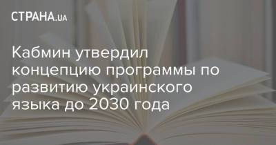 Александр Ткаченко - Кабмин утвердил концепцию программы по развитию украинского языка до 2030 года - strana.ua