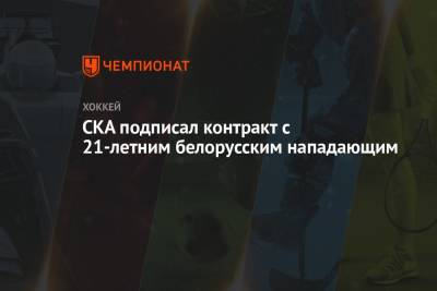 СКА подписал контракт с 21-летним белорусским нападающим - championat.com - Москва - Санкт-Петербург - Минск - Гомель
