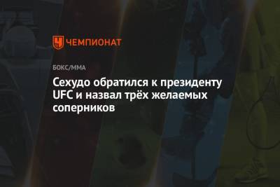Генри Сехудо - Богдан Уайт - Александер Волкановски - Сехудо обратился к президенту UFC и назвал трёх желаемых соперников - championat.com