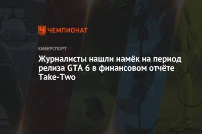 Журналисты нашли намёк на период релиза GTA 6 в финансовом отчёте Take-Two - championat.com
