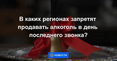 В каких регионах запретят продавать алкоголь в день последнего звонка? - news.mail.ru - Иркутская обл. - Башкирия - респ. Чувашия - Белгородская обл. - Кировская обл. - Ростовская обл. - Мурманская обл. - Псковская обл. - окр. Янао - Волгоградская обл. - респ. Удмуртия - Ставрополье - Липецкая обл.