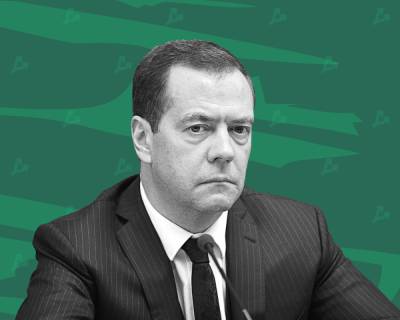 Дмитрий Медведев - Медведев: к государственным цифровым валютам больше доверия, чем к криптоактивам - forklog.com