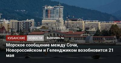 Морское сообщение между Сочи, Новороссийском и Геленджиком возобновится 21 мая - kubnews.ru - Санкт-Петербург - Сочи - Краснодарский край - Новороссийск - Геленджик