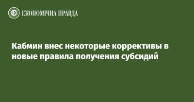 Денис Шмыгаль - Кабмин внес некоторые коррективы в новые правила получения субсидий - epravda.com.ua - Киев