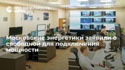 Московские энергетики заявили о свободной для подключения мощности - realty.ria.ru - Москва