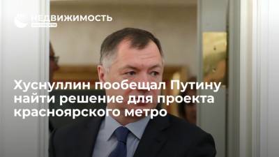 Владимир Путин - Александр Усс - Марат Хуснуллин - Хуснуллин пообещал Путину найти решение для проекта красноярского метро - realty.ria.ru - Москва - Россия - Красноярский край - Челябинск - Красноярск - Строительство