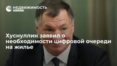 Владимир Путин - Марат Хуснуллин - Хуснуллин заявил о необходимости цифровой очереди на жилье - realty.ria.ru - Москва - Россия - Строительство