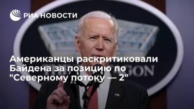 Маттиас Варниг - Джо Байден - Американцы раскритиковали Байдена за позицию по "Северному потоку — 2" - ria.ru - Москва - Россия - США - Балтийское Море