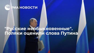 Владимир Путин - "Русские необыкновенные". Поляки оценили слова Путина - ria.ru - Москва - Россия - Польша - Варшава