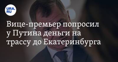 Владимир Путин - Марат Хуснуллин - Вице-премьер попросил у Путина деньги на трассу до Екатеринбурга - ura.news - Москва - Екатеринбург - Казань