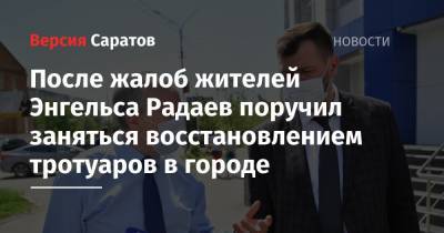 Валерий Радаев - После жалоб жителей Энгельса Радаев поручил заняться восстановлением тротуаров в городе - nversia.ru