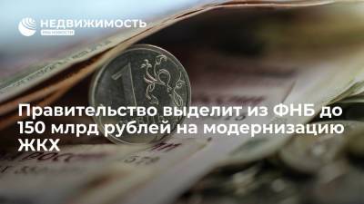 Владимир Путин - Марат Хуснуллин - Правительство выделит из ФНБ до 150 млрд рублей на модернизацию ЖКХ - realty.ria.ru - Москва