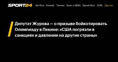 Нэнси Пелоси - Светлана Журова - Депутат Журова - о призыве бойкотировать Олимпиаду в Пекине: "США погрязли в санкциях и давлении на другие страны" - sport24.ru - Пекин