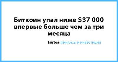 Илон Маск - Илон Маск - Биткоин упал ниже $37 000 впервые больше чем за три месяца - forbes.ru