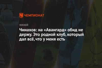 Егор Чинахов - Чинахов: на «Авангард» обид не держу. Это родной клуб, который дал всё, что у меня есть - championat.com - Омск