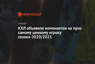 Вадим Шипачев - Дамир Жафяров - КХЛ объявила номинантов на приз самому ценному игроку сезона-2020/2021 - championat.com - Москва