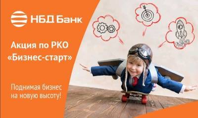 Акцию «Бизнес-старт» объявил НБД-Банк - vgoroden.ru