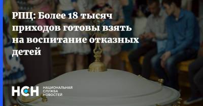Федор Лукьянов - РПЦ: Более 18 тысяч приходов готовы взять на воспитание отказных детей - nsn.fm