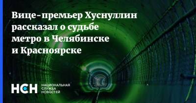 Владимир Путин - Марат Хуснуллин - Вице-премьер Хуснуллин рассказал о судьбе метро в Челябинске и Красноярске - nsn.fm - Челябинск - Красноярск