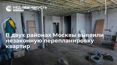 В двух районах Москвы выявили незаконную перепланировку квартир - realty.ria.ru - Москва - район Измайлово