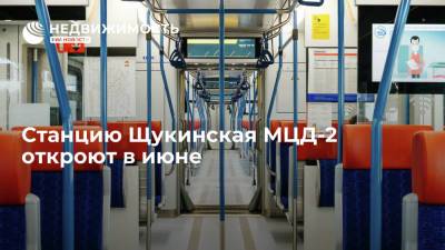 Станцию Щукинская МЦД-2 откроют в июне - realty.ria.ru - Москва - район Щукино
