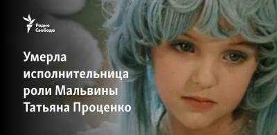 Яна Рудковская - Умерла исполнительница роли Мальвины Татьяна Проценко - svoboda.org