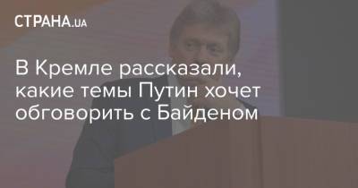 Владимир Путин - Дмитрий Песков - Джо Байден - В Кремле рассказали, какие темы Путин хочет обговорить с Байденом - strana.ua