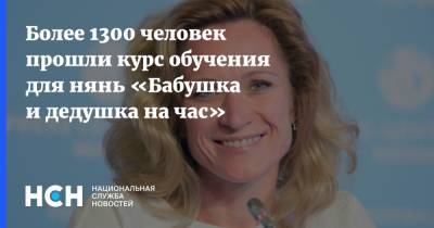 Мария Киселева - Более 1300 человек прошли курс обучения для нянь «Бабушка и дедушка на час» - nsn.fm - Москва
